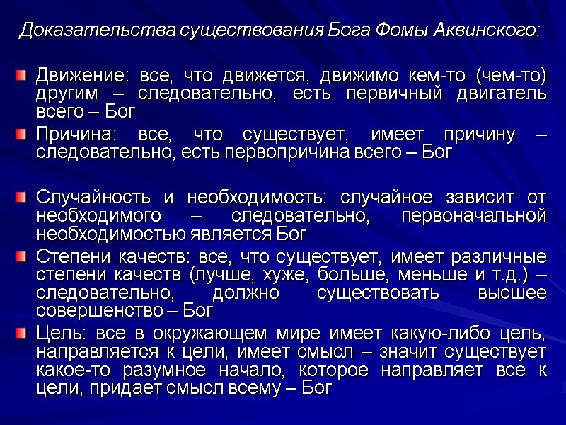 Доказательства существования Бога Фомы Аквинского:  Движение: все, что движется, движимо кем-то (чем-то) другим